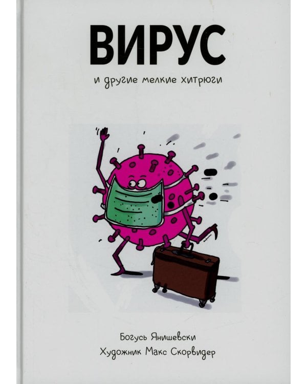Дополнительное изображение книги «Вирус и другие мелкие хитрюги»