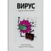 Дополнительное изображение книги «Вирус и другие мелкие хитрюги»