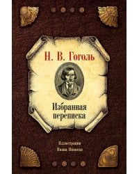 Избранная переписка