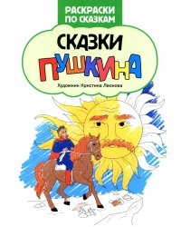 Сказки Пушкина: книжка-раскраска