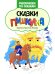 Сказки Пушкина: книжка-раскраска