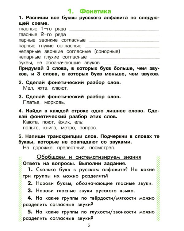 Русский язык: Сборник упражнений: 4 кл. 34-е изд., юб. ФГОС