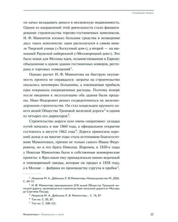 Мамонтовы. Портреты и люди