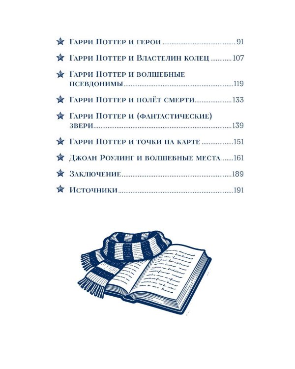 Дополнительное изображение книги «Гарри Поттер и скрытые смыслы: пасхалки, тайны и отсылки в именах и названиях культовой вселенной»