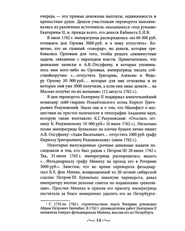 Екатерина II. Как пополнялись и тратились личные средства. Кошелек императрицы. Повседневная жизнь Российского императорского двора