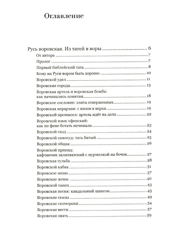 Русь воровская. Из татей в воры. История российской преступности XV-XX веков