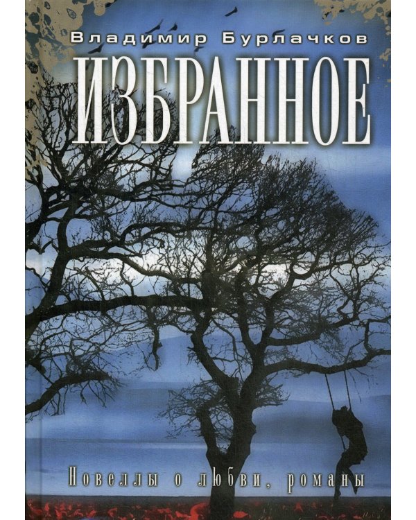 Избранное. Новеллы о любви, романы