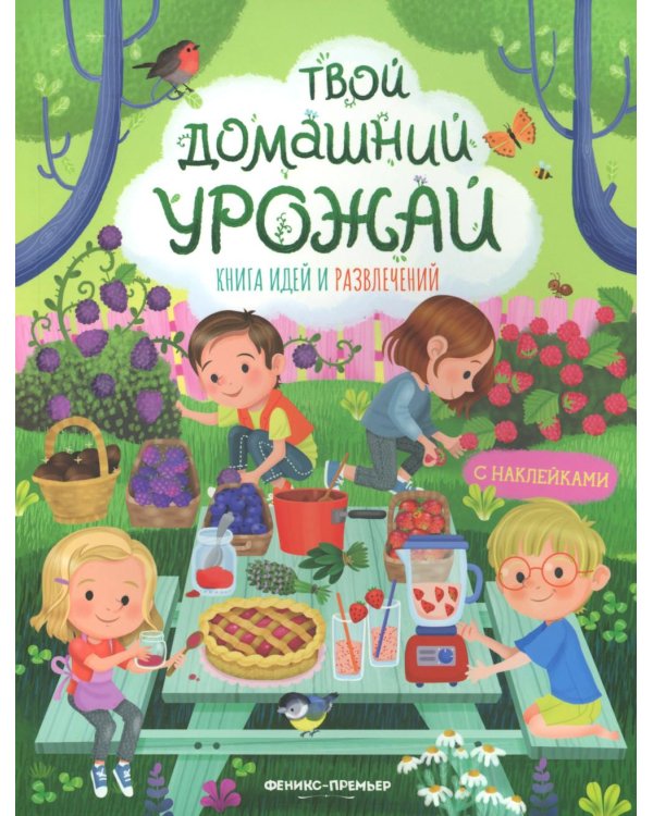 Твой домашний урожай: книга идей и развлечений с наклейками
