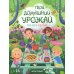 Твой домашний урожай: книга идей и развлечений с наклейками