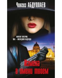 Измена в имени твоем