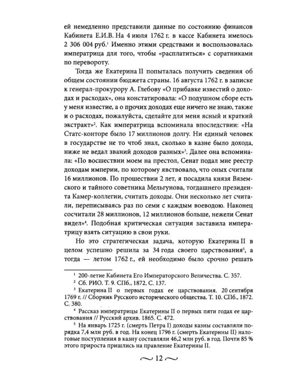 Екатерина II. Как пополнялись и тратились личные средства. Кошелек императрицы. Повседневная жизнь Российского императорского двора