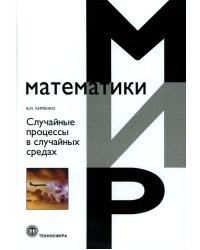 Случайные процессы в случайных средах