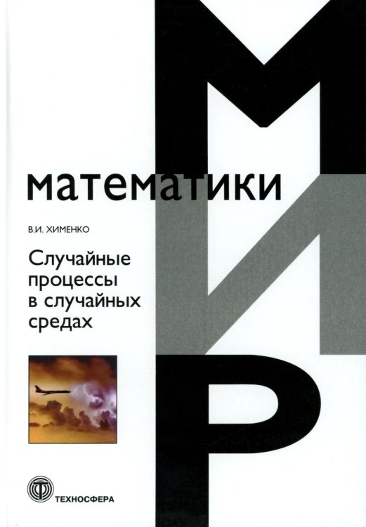 Обложка книги «Случайные процессы в случайных средах» — Хименко Виталлий Иванович, ISBN 9785948367583