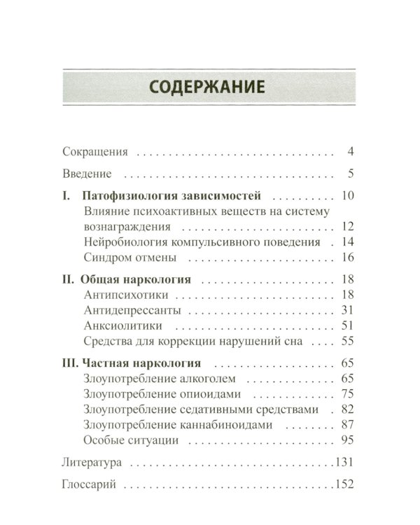 Психофармакотерапия для практикующих наркологов: руководство для врачей