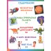 Детская энциклопедия для почемучек от 6 до 9 лет