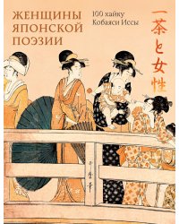 Женщины японской поэзии