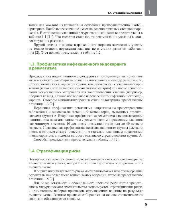 Клапанные пороки сердца. 3-е изд
