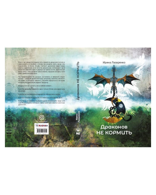 Драконов не кормить