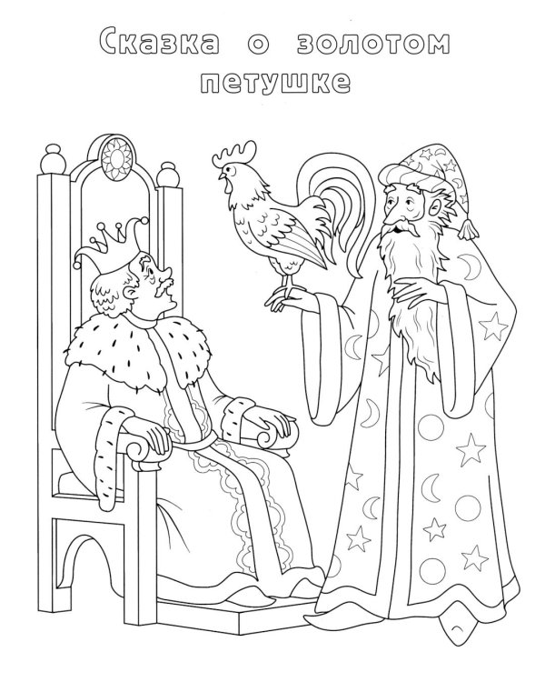 Сказки Пушкина: книжка-раскраска