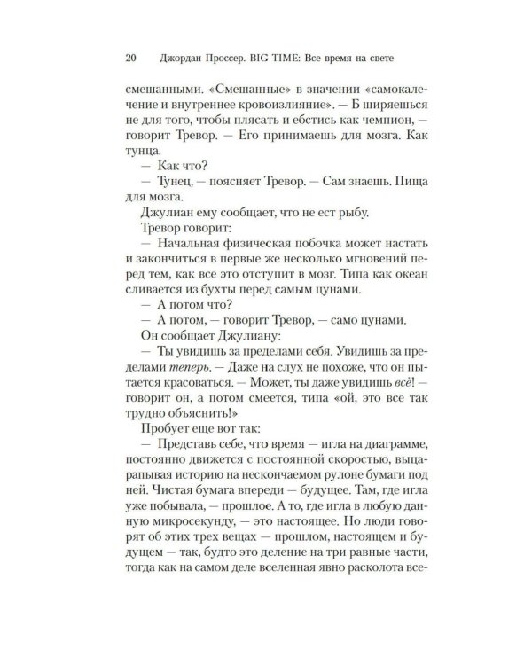 BIG TIME: Все время на свете: роман