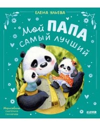 Мой папа самый лучший