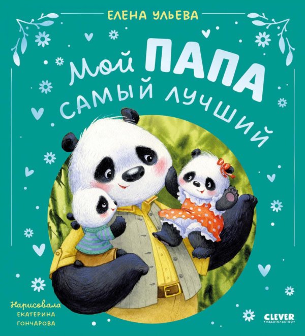 Семейные сказки Мой папа самый лучший