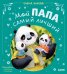 Мой папа самый лучший