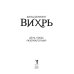 Вихрь 1. День, когда разорвался мир