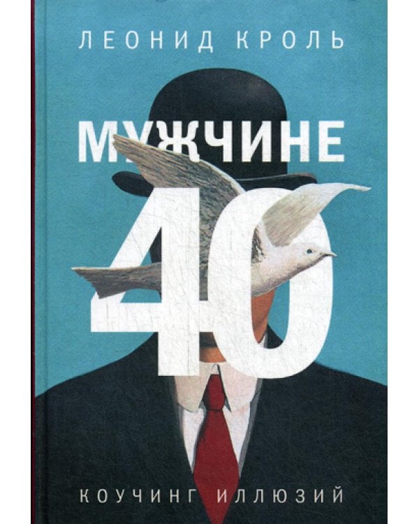 Мужчине 40. Коучинг иллюзий