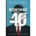 Мужчине 40. Коучинг иллюзий