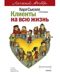 Клиенты на всю жизнь