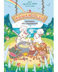 Кошки и суп. Ореховое расследование. Т. 3