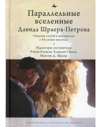 Параллельные вселенные Дэвида Шраера-Петрова. Сборник статей и материалов к 85-летию писателя