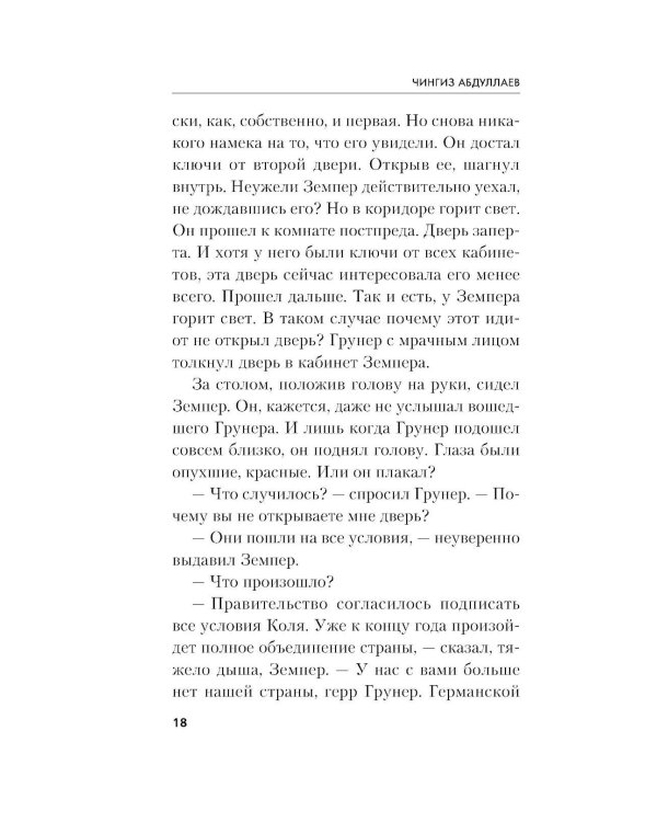 Измена в имени твоем