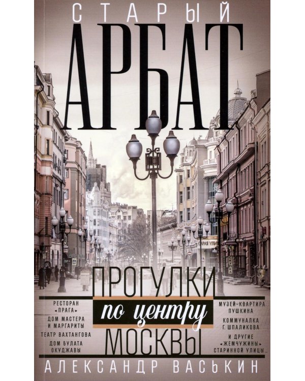 Старый Арбат. Прогулки по центру Москвы