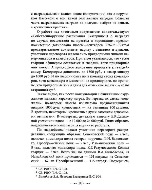 Екатерина II. Как пополнялись и тратились личные средства. Кошелек императрицы. Повседневная жизнь Российского императорского двора