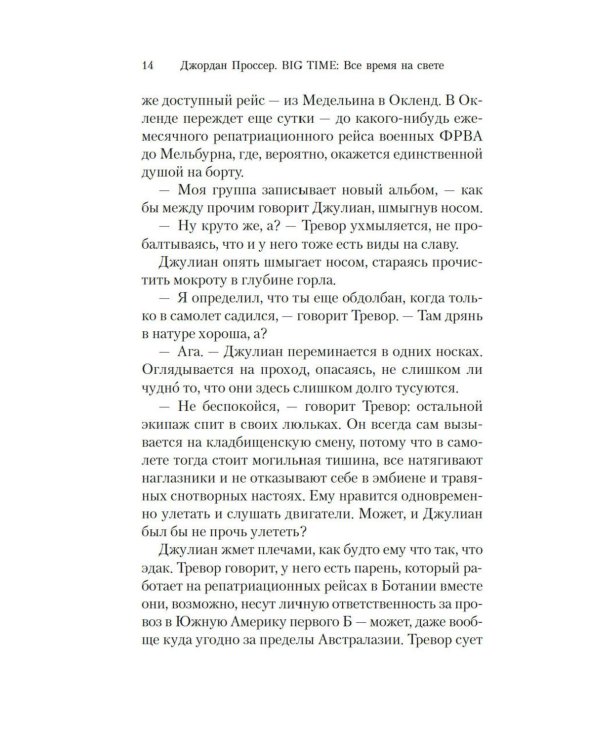 BIG TIME: Все время на свете: роман