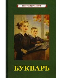 Букварь [1955]