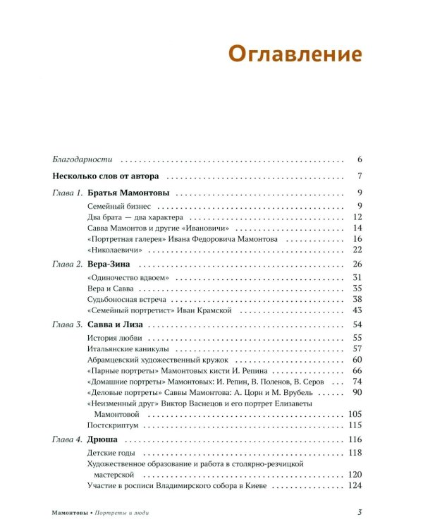 Мамонтовы. Портреты и люди