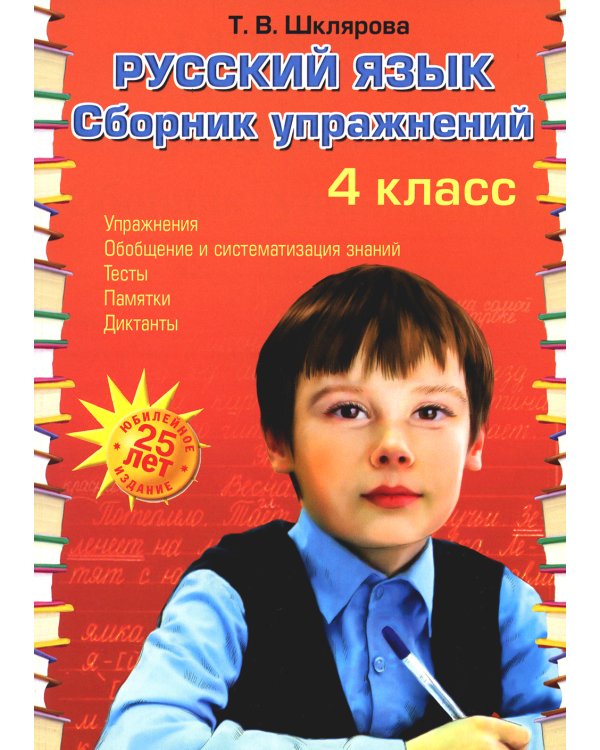 Русский язык: Сборник упражнений: 4 кл. 34-е изд., юб. ФГОС