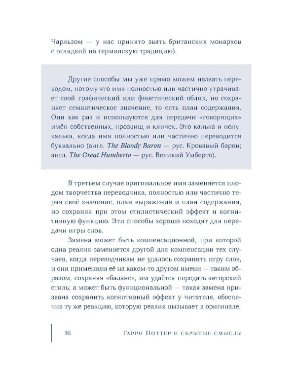 Дополнительное изображение книги «Гарри Поттер и скрытые смыслы: пасхалки, тайны и отсылки в именах и названиях культовой вселенной»
