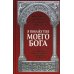 Популярная библиотека отцов и учителей Церкви Я покажу тебе моего Бога: Из творений христианских авторов I-III веков