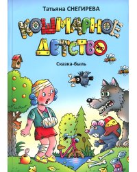 Кошмарное детство