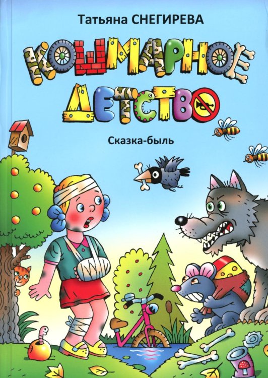 Кошмарное детство