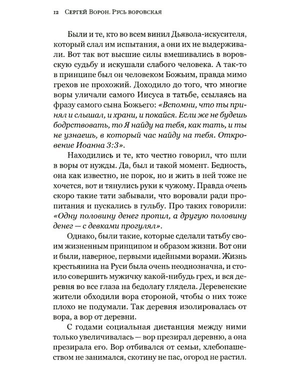 Русь воровская. Из татей в воры. История российской преступности XV-XX веков