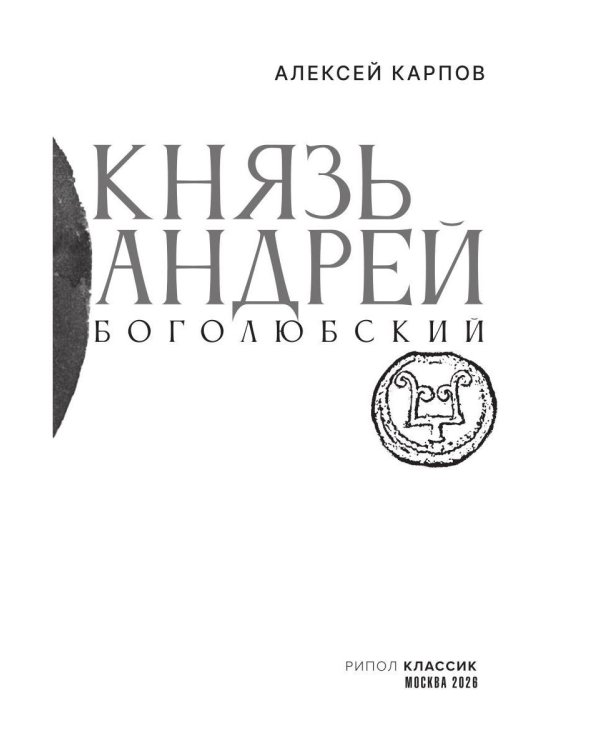 Князь Андрей Боголюбский