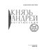 Князь Андрей Боголюбский