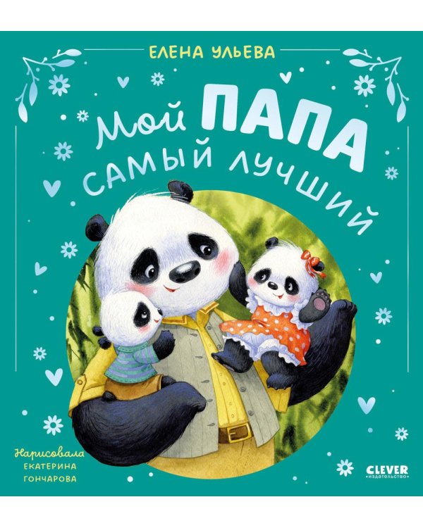 Мой папа самый лучший