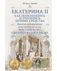 Екатерина II. Как пополнялись и тратились личные средства. Кошелек императрицы. Повседневная жизнь Российского императорского двора