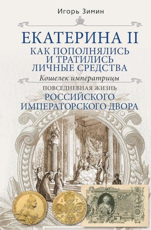 Екатерина II. Как пополнялись и тратились личные средства. Кошелек императрицы. Повседневная жизнь Российского императорского двора